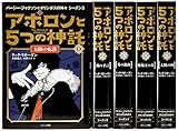 アポロンと5つの神託(5冊セット): パーシー・ジャクソンシリーズシーズン3