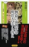 倒幕の南朝革命 明治天皇すり替え ヴィジュアル増補版 幕末 維新の暗号(祥伝社新書) (祥伝社新書 534)