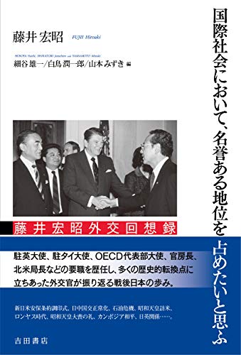 国際社会において、名誉ある地位を占めたいと思ふ――藤井宏昭外交回想録