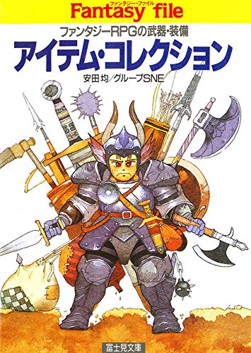 アイテム・コレクション　―ファンタジーRPGの武器・装備― (富士見ドラゴンブック)