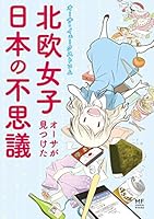 北欧女子オーサが見つけた日本の不思議 (コミックエッセイ)