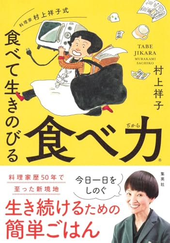 料理家 村上祥子式 食べて生きのびる 食べ力