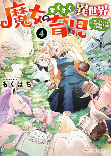 魔女のすくすく異世界育児 4 (4巻)