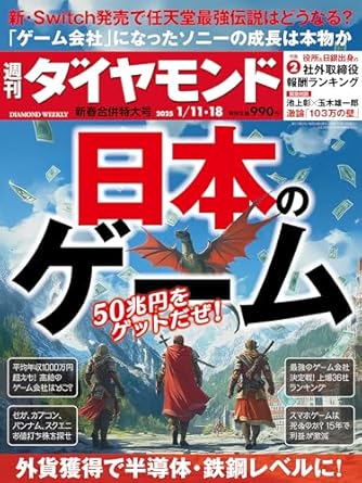 日本のゲーム (週刊ダイヤモンド 2025年1/11･18合併特大号)[雑誌]