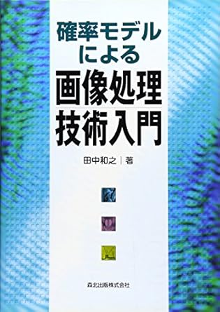 確率モデルによる画像処理技術入門