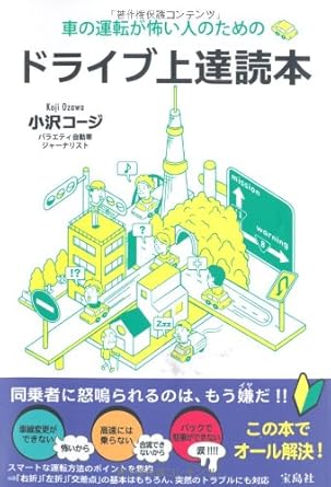 車の運転が怖い人のためのドライブ上達読本