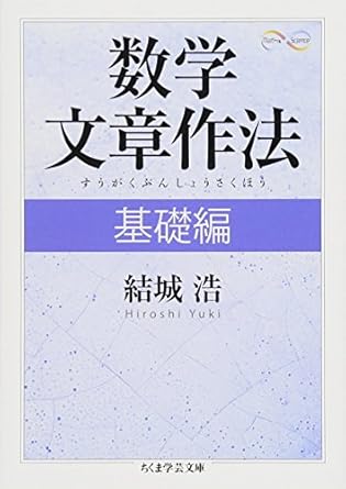 数学文章作法 基礎編 (ちくま学芸文庫 ユ 4-1 Math&amp;Science)