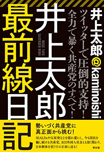 井上太郎最前線日記