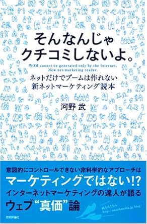 そんなんじゃクチコミしないよ。 &lt;ネットだけでブームは作れない!新ネットマーケティング読本&gt;