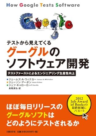 テストから見えてくる グーグルのソフトウェア開発