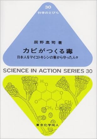 カビがつくる毒: 日本人をマイコトキシンの害から守った人々 (科学のとびら 30)