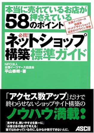 必携!ネットショップ構築標準ガイド: 本当に売れているお店が押さえている58のポイント 全国イーコマース協議会「グッド