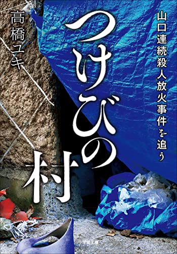 つけびの村　～山口連続殺人放火事件を追う～ (小学館文庫)