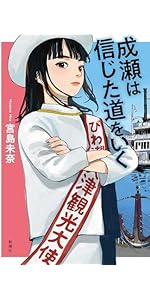 成瀬は信じた道をいく 「成瀬」シリーズ