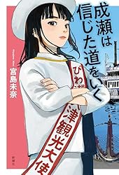 成瀬は信じた道をいく 「成瀬」シリーズ