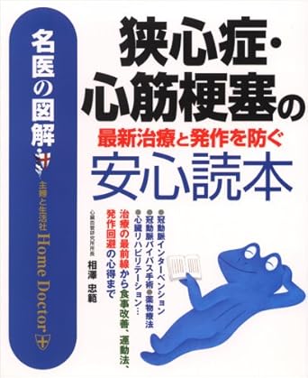 狭心症・心筋梗塞の最新治療と発作を防ぐ安心読本 (名医の図解)