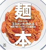 麺本―3ステップで作れる簡単で旨いパスタレシピ厳選50 (TWJ books)