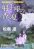 射手座の香る夏　-Sogen SF Short Story Prize Edition- 創元SF短編賞受賞作