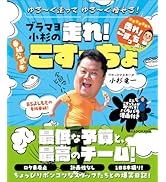 ゆる~く走ってゆる~く痩せる! ブラマヨ小杉の走れ!こすっちょ