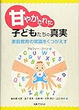 甘やかされた子どもたちの真実-家庭教育の常識をくつがえす