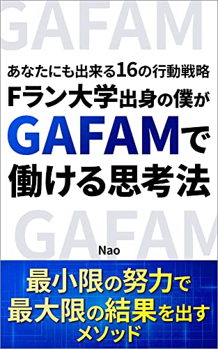 Fラン大学出身の僕がGAFAMに転職できた思考法: あなたにも出来る16の行動戦略 FランGAFAM