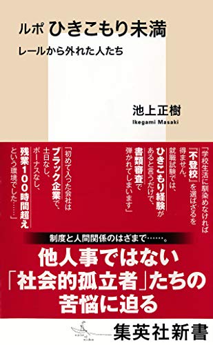 ルポ　ひきこもり未満　レールから外れた人たち (集英社新書)