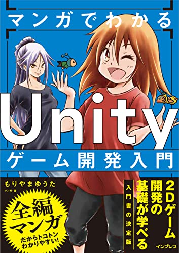 マンガでわかる Unityゲーム開発入門