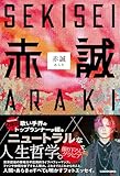 【Amazon.co.jp 限定】赤誠（特典：「『はじめに』青森弁朗読音声」DLデータ配信）