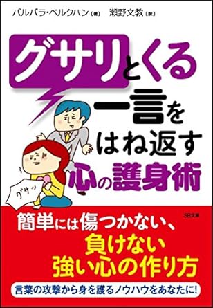 グサリとくる一言をはね返す心の護身術 (SB文庫)