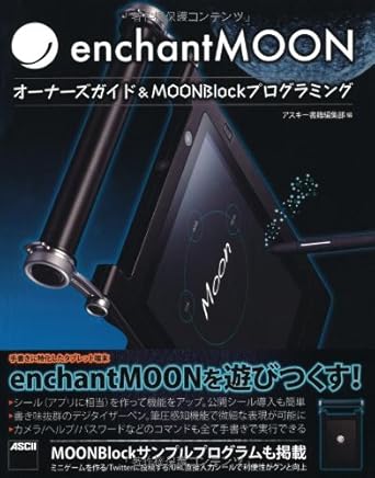 enchantMOON オーナーズガイド&amp;MOONBlockプログラミング