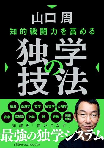 知的戦闘力を高める 独学の技法 (日経ビジネス人文庫)