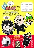 マフィア梶田と中村悠一の「わしゃがなTV」 こだわりの擬態できるスマホショルダーバッグBOOK (宝島社ブランドムック)