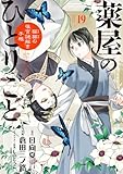 薬屋のひとりごと~猫猫の後宮謎解き手帳~ (19) (サンデーGXコミックス)