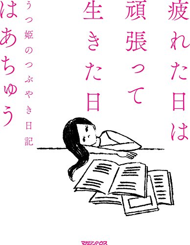 疲れた日は頑張って生きた日 うつ姫のつぶやき日記