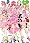 推しが武道館いってくれたら死ぬ 7 (リュウコミックス)