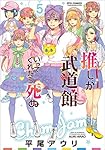 推しが武道館いってくれたら死ぬ 5 (リュウコミックス)