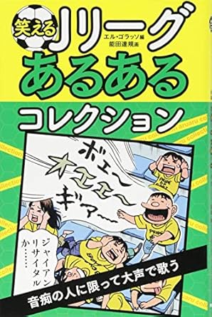 笑えるJリーグあるあるコレクション