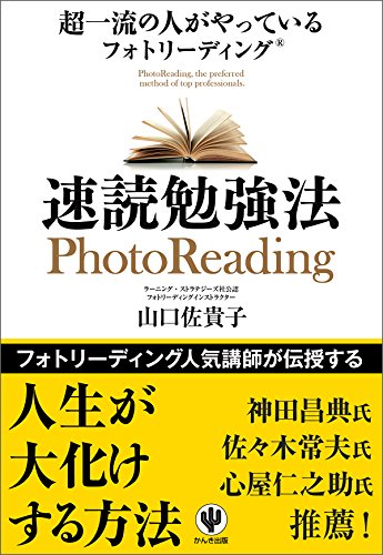 超一流の人がやっているフォトリーディング速読勉強法