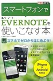 できるポケット スマートフォンでEvernoteを使いこなす本