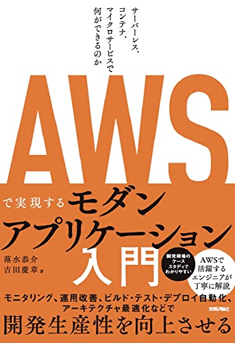 AWSで実現するモダンアプリケーション入門 〜サーバーレス、コンテナ、マイクロサービスで何ができるのか