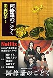 阿修羅のごとく (文春文庫 む 1-17)