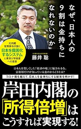 なぜ、日本人の9割は金持ちになれないのか (ポプラ新書 ふ 10-1)