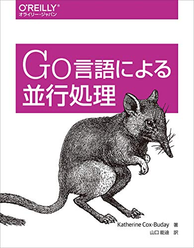 Go言語による並行処理