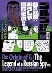 ゴルゴ13 スペシャルエディション4 Gの起源:おろしや間諜伝説 ほか (ビッグコミックススペシャル)
