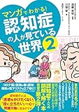 マンガでわかる！　認知症の人が見ている世界２ (マンガでわかる!認知症の人が見ている世界)