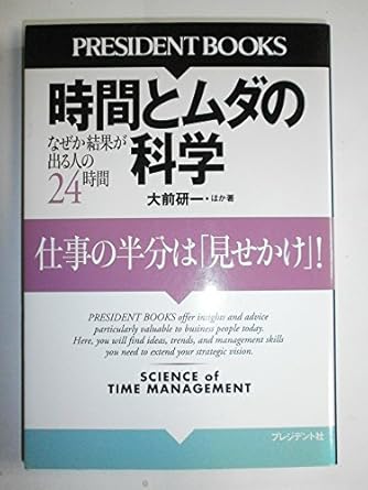 時間とムダの科学 (PRESIDENT BOOKS)