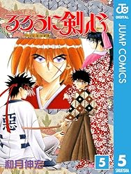 るろうに剣心―明治剣客浪漫譚― モノクロ版 5 (ジャンプコミックスDIGITAL)