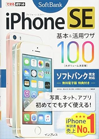 できるポケット iPhone SE 基本&amp;活用ワザ 100 ソフトバンク完全対応