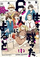 生き残った６人によると　１ (HARTA COMIX)