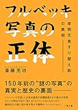 フルベッキ写真の正体 孝明天皇すり替え説の真相 (二見文庫)